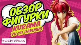 [ОБЗОР ФИГУРКИ] Курама в человеческом облике из аниме Yu Yu Hakusho
