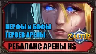 Blizzard забанят некоторые карты Арены Hearthstone!