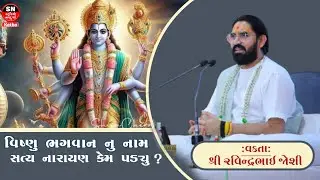 જુઓ વિષ્ણુ ભગવાનનુ નામ સત્ય નારાયણ કેમ પડ્યુ | વક્તા શ્રી રવિન્દ્રભાઈ જોશી
