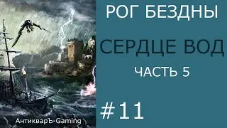 Сердце вод - кампания Рог Бездны - часть V