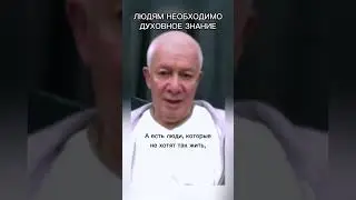 Людям необходимо духовное знание - Александр Хакимов