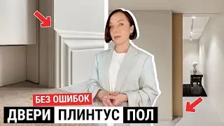 Как сочетать двери, плинтус, пол без ошибок?