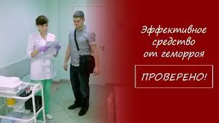 Эффективное средство от геморроя. Проверено! 