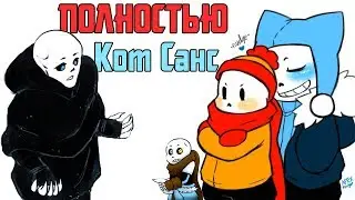 Кот Санс - BlizzardTale Movie RUS - ПОЛНОСТЬЮ