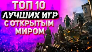 ТОП 10 ИГР С ОТКРЫТЫМ МИРОМ ДЛЯ СЛАБЫХ, СРЕДНИХ И МОЩНЫХ ПК! ЛУЧШИЕ ИГРЫ С ОТКРЫТЫМ МИРОМ!