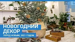 Декораторы рассказали, как украсить квартиру перед Новым годом-2021 | NN.RU