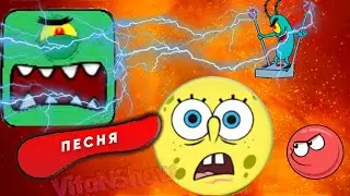 Красный шарик губка боб песня клип | губка боб стал красным шариком
