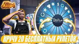 КРУЧУ 20 БЕСПЛАТНЫХ ЕЖЕДНЕВНЫХ РУЛЕТОК В КАЗИНО НА МОЙ ДОМ РП В GTA 5!ВЫПАЛИ 2 ТАЧКИ!