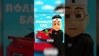 Buster - Полный бак