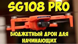SG108 PRO (SG108 MAX) is a budget quadcopter for beginners with a 2-axis gimbal.