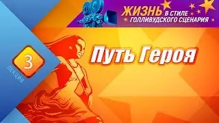 3. Жизнь в стиле голливудского сценария. 12+.  Лекция 3. Путь Героя