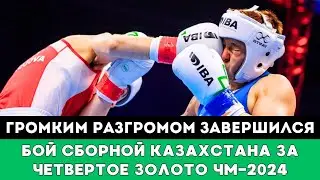 Громким Разгромом завершился бой сборной Казахстана за Четвертое Золото в Финале ЧМ-2024 по боксу