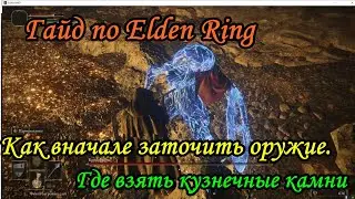 Гайд по Elden Ring. Как вначале заточить оружие. Где взять камни.