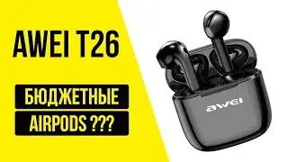 AWEI T26 - БЕСПРОВОДНЫЕ TWS НАУШНИКИ - Почти как AirPods!? + КОНКУРС!