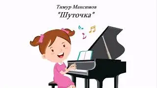 Шуточка (Тимур Максимов) Пьеса для фортепиано
