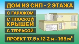 Дом с гаражом, террасой и плоской крышей 165 м², проект из СИП | СтеПанСтрой, арт 7712