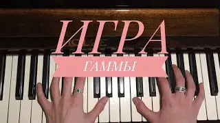КАК ИГРАТЬ ГАММЫ. Игра расходящейся гаммы и игра в терцию.