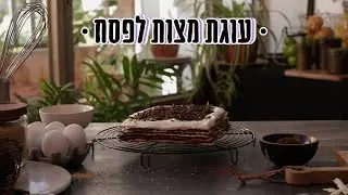 איך מכינים עוגת מצות לפסח?