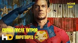 Миротворец 🌟 Сцены после титров 🌟 Сериал 2022