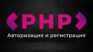 Создание веб приложений на PHP ➤ Авторизация и регистрация