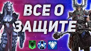 Все о защите! Предел защиты в Raid Shadow Legends.