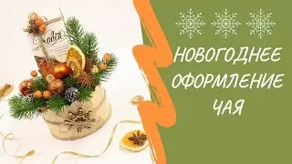 Новогоднее оформление чая | Свит-дизайн