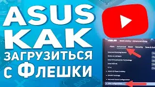 Asus UEFI загрузка с флешки. Как выставить нужные параметры в BIOS для установки Windows