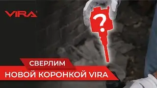 Как быстро высверлить подрозетники? Тест НОВЫХ алмазных коронок VIRA