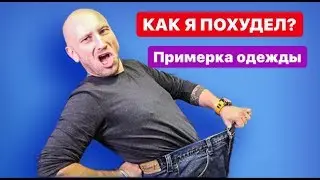 Как я похудел на 35 кг? Примерка одежды. Все плюсы и минусы. Полгода после операции.