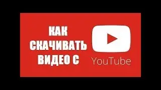 Как скачать видео с YouTube без программ!?