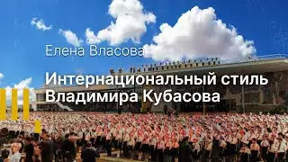 Интернациональный стиль Владимира Кубасова