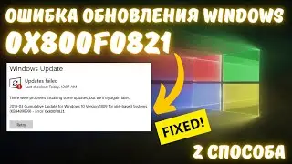 Как исправить ошибку обновления Windows с кодом 0x800F0821?✅