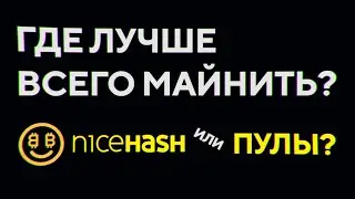 Где лучше майнить: NiceHash или на Пулах? Плюсы и минусы