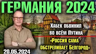 Германия 2024. Хабек обвинил во всём Путина, «Россия сама обстреливает Белгород», AfD в опасности