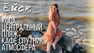 Ейск 🦪 Закат на Ейской косе 🌊 море 🏖️ центральный пляж 🍷 кафе Спутник / Атмосфера 🍻