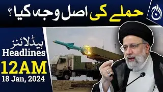 Why Iran attack on Pakistan?- Big superpower exposed - 12AM Headlines - Aaj News