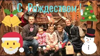 Family Time встречают НАСТОЯЩЕГО ДЕДА МОРОЗА в ВОЛШЕБНОМ ЛЕСУ В Англии!