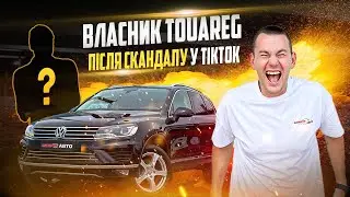 Правда о VolkswagenTouareg: интервью с владельцем после скандала в TikTok