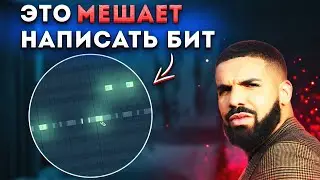 ЭТИ НАСТРОЙКИ МЕШАЮТ НАПИСАТЬ БИТ В FL STUDIO 20