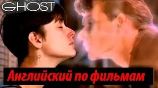 Английский по Фильмам. Ghost - Диалоги из Привидение. Учить Английский для начинающих