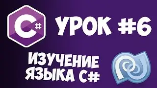 Уроки C# (C sharp) | #6 - Условные операторы