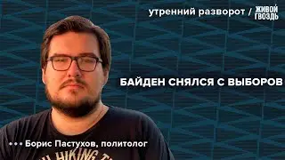 Байден снялся с выборов. Протесы на юге России. Борис Пастухов: Утренний разворот / 22.07.24