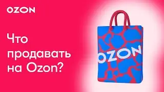 ЧТО ПРОДАВАТЬ НА OZON? | Инструменты аналитики, которые помогут определиться