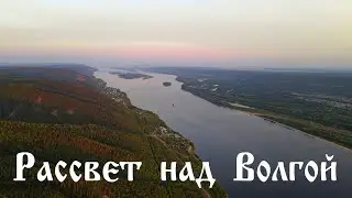 Рассвет над Волгой