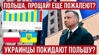 ПРОЩАЙ, ПОЛЬША! Украинцы МАССОВО выезжают из Польши! ZUS предупреждает!