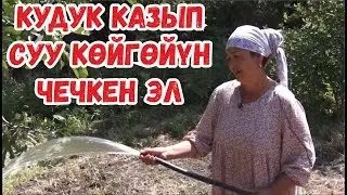 КАДАМЖАЙ РАЙОНУНУН КЫРГЫЗ-КЫШТАК АЙЫЛЫ КУРГАКЧЫЛЫКТАН КАНТИП КУТУЛДУ?