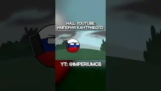 У России свои правила... | Countryballs