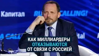 Как миллиардеры переписывают биографии, убирая связи с Россией