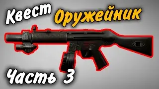 Оружейник Часть 3 Квест 2021 Гайд Escape from Tarkov 0.12.9