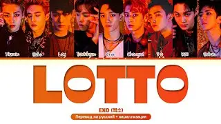 EXO LOTTO (Перевод на русский) (Color Coded Lyrics)